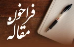 فراخوان مقاله 

هم‌اندیشی علمی علماء و روحانیون اهل سنت، حج 1398