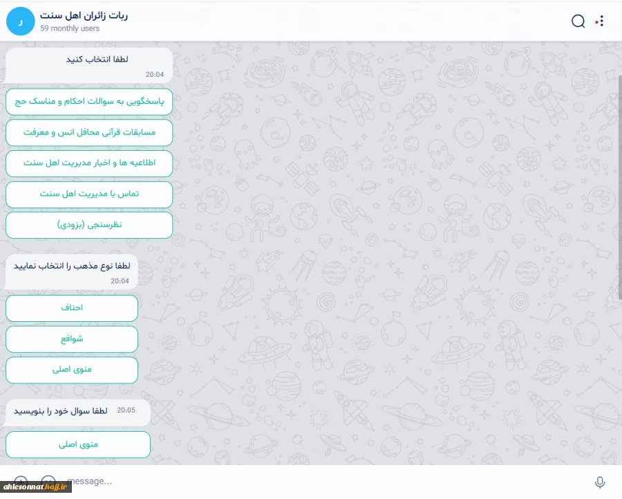 راه اندازی سامانه هوشمند نرم افزاری (ربات) ویژه زائران حج اهل سنت  2