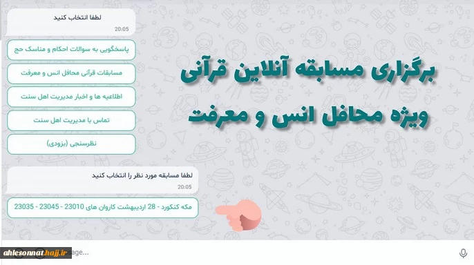 راه اندازی سامانه هوشمند نرم افزاری (ربات) ویژه زائران حج اهل سنت  2