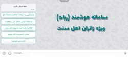 راه اندازی سامانه هوشمند نرم افزاری (ربات) ویژه زائران حج اهل سنت  3