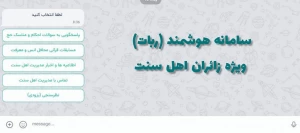 راه اندازی سامانه هوشمند نرم افزاری (ربات) ویژه زائران حج اهل سنت 