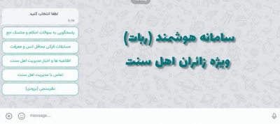 راه اندازی سامانه هوشمند نرم افزاری (ربات) ویژه زائران حج اهل سنت 