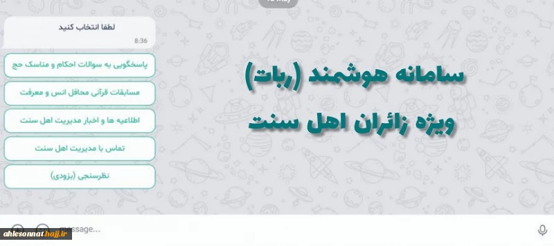 راه اندازی سامانه هوشمند نرم افزاری (ربات) ویژه زائران حج اهل سنت 