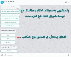 راه اندازی سامانه هوشمند نرم افزاری (ربات) ویژه زائران حج اهل سنت  4