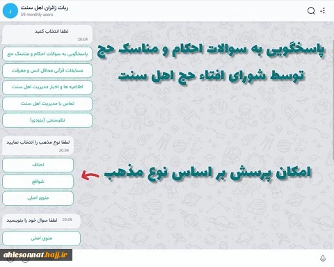 راه اندازی سامانه هوشمند نرم افزاری (ربات) ویژه زائران حج اهل سنت  4