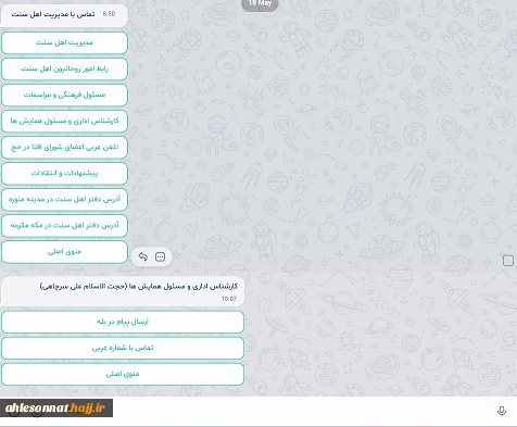 راه اندازی سامانه هوشمند نرم افزاری (ربات) ویژه زائران حج اهل سنت  2